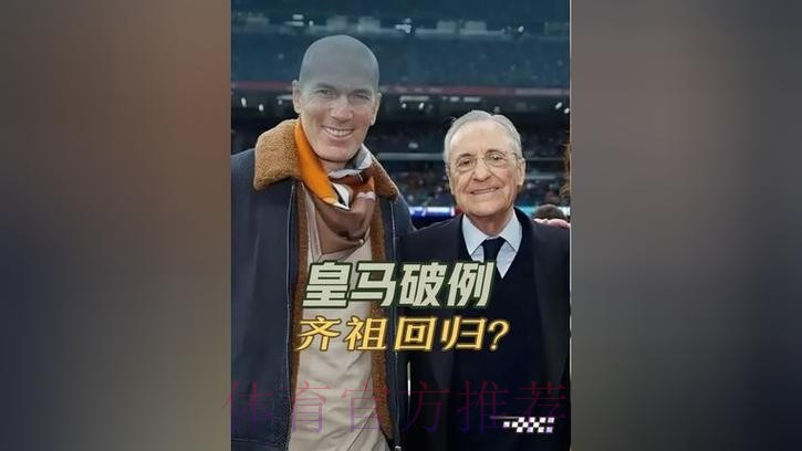 每体:如果齐达内选择离开皇马 他将损失千万欧元