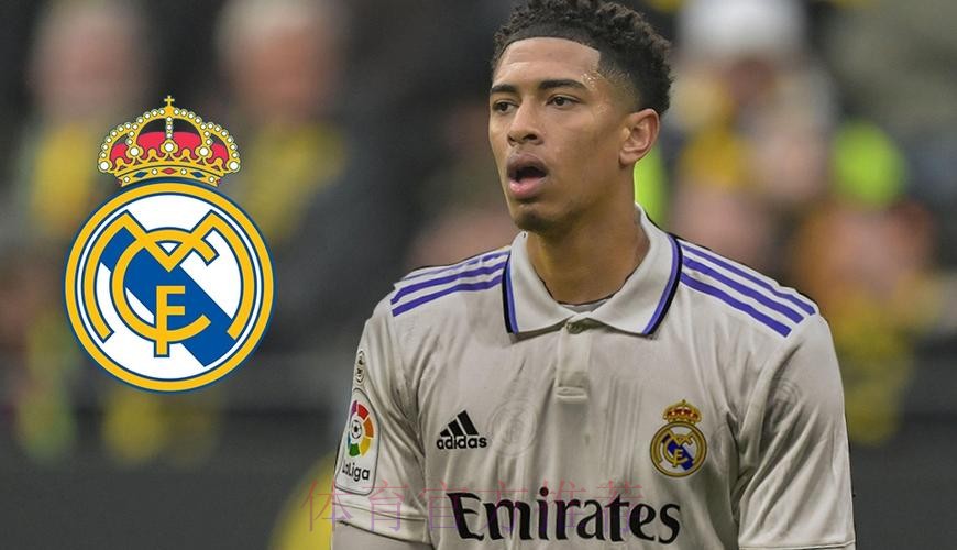 皇马有意2023年引进贝林厄姆 转会费将超1亿欧