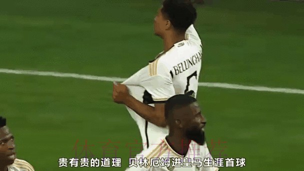 贝林厄姆谈皇马首球:触球那一下不理想 但球进了