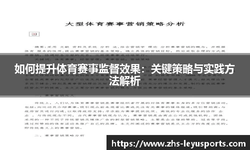 如何提升体育赛事监督效果：关键策略与实践方法解析