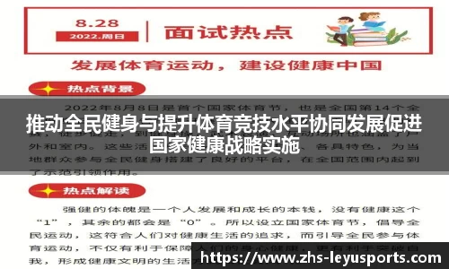 推动全民健身与提升体育竞技水平协同发展促进国家健康战略实施