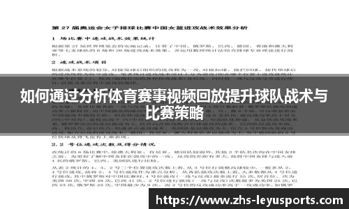 如何通过分析体育赛事视频回放提升球队战术与比赛策略