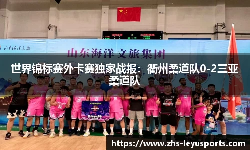 世界锦标赛外卡赛独家战报：衢州柔道队0-2三亚柔道队