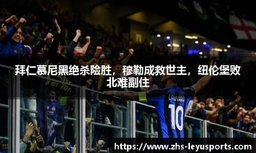 拜仁慕尼黑绝杀险胜，穆勒成救世主，纽伦堡败北难副住
