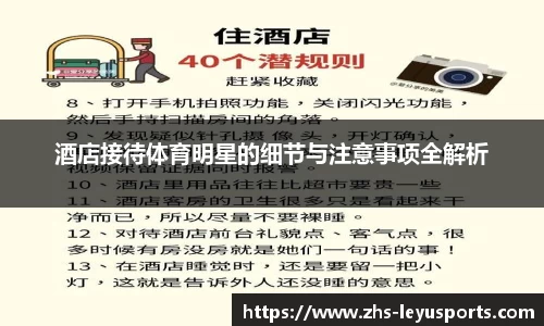 酒店接待体育明星的细节与注意事项全解析
