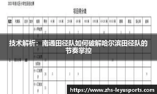 技术解析：南通田径队如何破解哈尔滨田径队的节奏掌控
