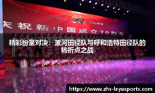 精彩纷呈对决：漯河田径队与呼和浩特田径队的转折点之战