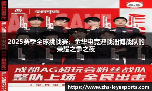 2025赛季全球挑战赛：金华电竞迎战淄博战队的荣耀之争之夜