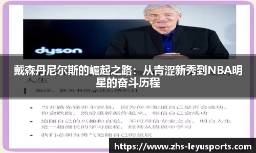 戴森丹尼尔斯的崛起之路：从青涩新秀到NBA明星的奋斗历程