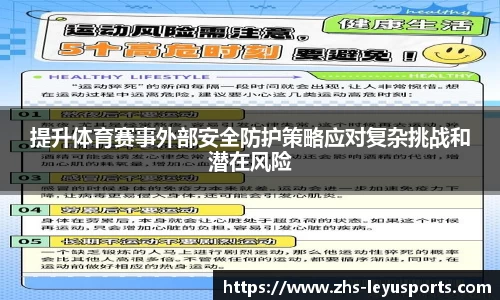 提升体育赛事外部安全防护策略应对复杂挑战和潜在风险